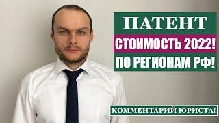 Размер ПЛАТЫ за ПАТЕНТ на работу по регионам 2022 для иностранных граждан, мигрантов! Юрист. адвокат