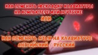 Как поменять язык на клавиатуре, как поменять язык на компьютере-ноутбуке