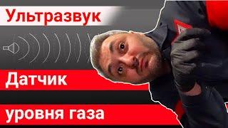 Ультразвуковой датчик уровня газа KS2 PROP1. Плюсы и Минусы!