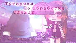 Туториал по обработке одежды//Gacha Life//