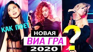 Как запела новая Виа Гра 2020 - Ульяна Синецкая, Ксения Попова, София Тарасова? Виа Гра - Рикошет.