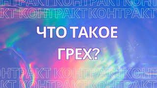 Что такое грех?