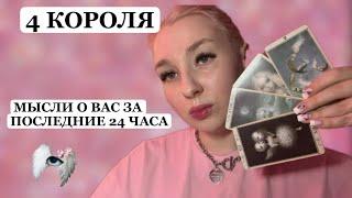 4 КОРОЛЯ🩷️МЫСЛИ О ВАС ЗА ПОСЛЕДНИЕ 24 ЧАСА