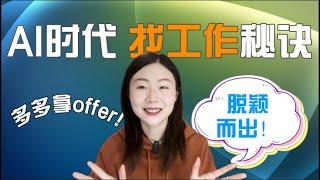 AI时代找工作，如何脱颖而出？从实力提升、面试技巧、人脉建立和个人品牌全方面分析【干货分享】