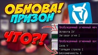 Новое Обновление На Prison VimeWorld! Топ Меч - Майнкрафт VimeWorld | Новый Призон на Ваймворлде!