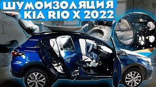 Kia Rio X 2022. Полная шумоизоляция (часть 2). Шумофф Проф Ф в передние двери.