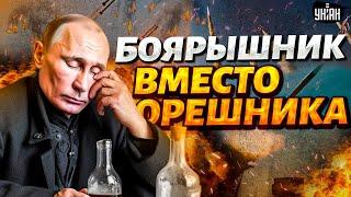 Путин променял Орешник на Боярышник. ATACMS шарашат РФ. До КОНЦА ВОЙНЫ считанные недели | Осечкин