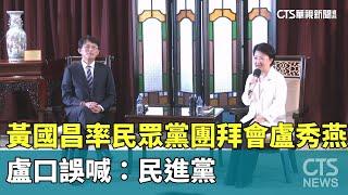 黃國昌率民眾黨團拜會盧秀燕　盧口誤喊：民進黨｜華視新聞 20250305@CtsTw