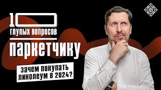 КАКОЙ ПАРКЕТ КУПИТЬ В КВАРТИРУ? | 10 глупых вопросов