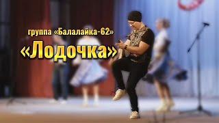 "ЛОДОЧКА" - ГРУППА "БАЛАЛАЙКА-62"