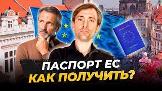 Паспорт Европейского Союза: Как Стать Гражданином ЕС