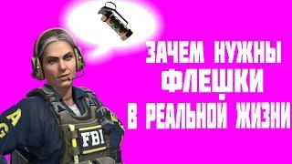 Гранаты в реальной жизни!ФЛЕШКИ! Зачем нужны световые гранаты? КС ГО