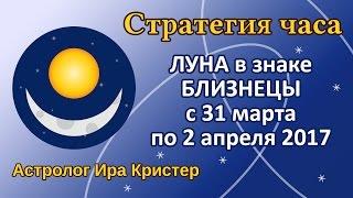 ЛУНА в знаке БЛИЗНЕЦЫ с 31 марта по 2 апреля 2017