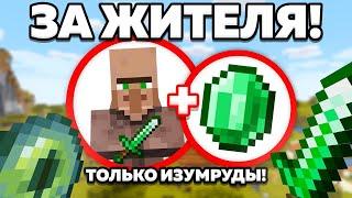 Как пройти майнкрафт за жителя? Но используя только изумруды!