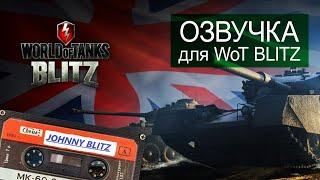 ОЗВУЧКА ДЛЯ WoT Blitz. МОДЫ ДЛЯ ВОТ БЛИЦ