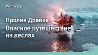 Пролив Дрейка | Опасное путешествие на веслах | Discovery