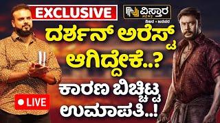 LIVE | Umapathy Srinivas Reacts On Darshan Case| EXCLUSIVE |Darshan Arrest| Vistara News