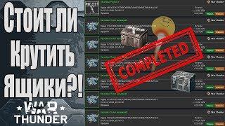 БИРЖА в WarThunder / СТОИТ ЛИ ОТКРЫВАТЬ КЕЙСЫ ???