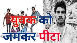 VIDEO : रुपये के लेन देन में युवक को जमकर ....