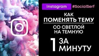 Меняем светлую тему в Instagram на темную и наоборот за 1 минуту на телефоне.