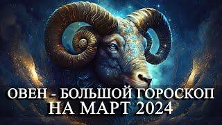 ОВЕН — МАРТ 2024 ГОДА БОЛЬШОЙ ГОРОСКОП! ФИНАНСЫ/ЛЮБОВЬ/ЗДОРОВЬЕ