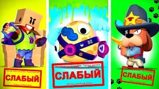 Это Самый СЛАБЫЙ Боец В Brawl Stars!