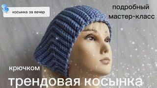 Трендовая косынка "Нюрочка" крючком за вечер. #вязание #crochet #крючком  #мк  #tutorialyoutube