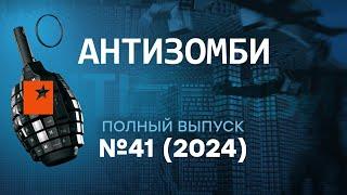 Соловьев ИСТЕРИТ, Чечня В ОГНЕ, а Молдова ЗА Европу и НАТО | Антизомби 2024 — 41 полный выпуск