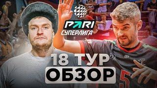 НЕОЖИДАННЫЕ РЕЗУЛЬТАТЫ И КАМБЭКИ | ОБЗОР 18 ТУРА МУЖСКОЙ ПАРИ СУПЕРЛИГИ