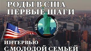 Первые шаги, роды в США, история молодой семьи.