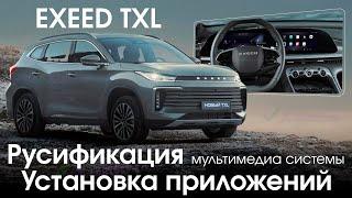 Русификация EXEED TXL - русский язык, приложения, SIM