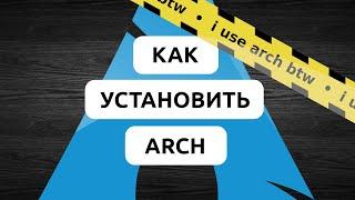 КАК УСТАНОВИТЬ ARCH LINUX В 2024? • ПОЛНАЯ ИНСТРУКЦИЯ ПО УСТАНОВКЕ ARCH LINUX • 100% РАБОЧИЙ МЕТОД