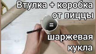 5 кукол из втулок. Утяжки одинаковые, а куклы разные. shorts