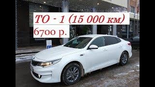 Киа Оптима 2018 (ТО-1 или 15000 км.), всего за 6700 р.