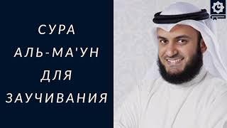 Сура Аль-Ма'ун (Ароайталлазии), шейх Мишари Рашид