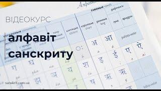 Граматика санскриту. Урок 1. Устрій алфавіту санскриту | Тетяна Приходько