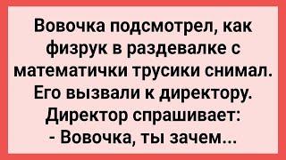 Вовочка Подсмотрел за Физруком и Математичкой! Сборник Свежих Смешных Жизненных Анекдотов!