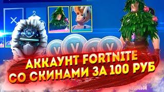 КУПИЛ АККАУНТ FORTNITE СО СКИНАМИ ЗА 100 РУБЛЕЙ! ПРОВЕРКА ПРОДАВЦА НА САЙТЕ FUNPAY