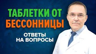 Таблетки от бессонницы | Мелатонин | Донормил | Фенибут | Вальдоксан | Ответы на вопросы