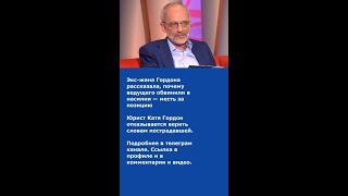 Экс-жена Гордона рассказала, почему ведущего обвинили в насилии — месть за позицию