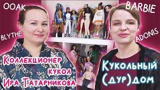 Коллекционер кукол Ира Татарникова / Кукольный (дур)дом