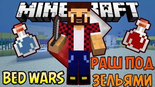 РАШ ПОД ЗЕЛЬЯМИ - Minecraft Bed Wars (Mini-Game)