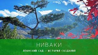 Ниваки в Саду - история создания японского сада.