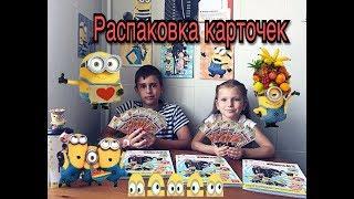 Распаковка карточек ГАДКИЙ Я 3 из магазина магнит Despicable Me 3