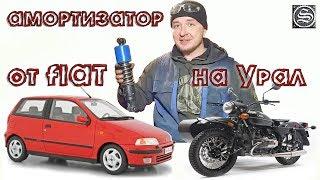 Амортизатор Fiat Punto установим на мотоцикл Урал.