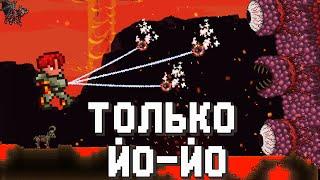 ПРОХОЖДЕНИЕ ТЕРРАРИИ ТОЛЬКО С ЙО-ЙО // ЙО-ЙОШНИК Terraria(3/?)