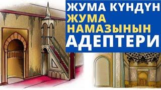 Жума күндүн жана жума намазынын адептери | Осмон уулу Максат ажы