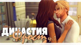 Знакомим родителей с парнем  | Династия Фрост | ep. 1 | The Sims 4 Legacy