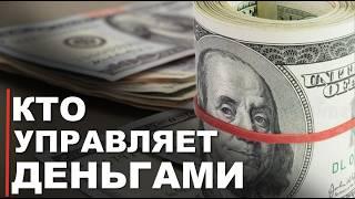 Как Устроена Мировая Финансовая Система