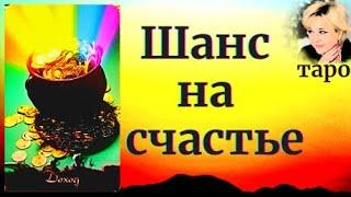 Дары Вселенной для Вас. Как правильно ими распорядиться? Таро Гадание Инфо